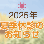 2025年夏季休診のお知らせ