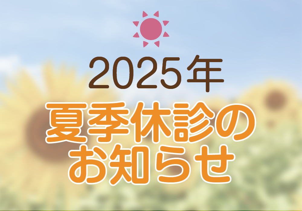2025年夏季休診のお知らせ