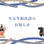 年末年始休診のお知らせ