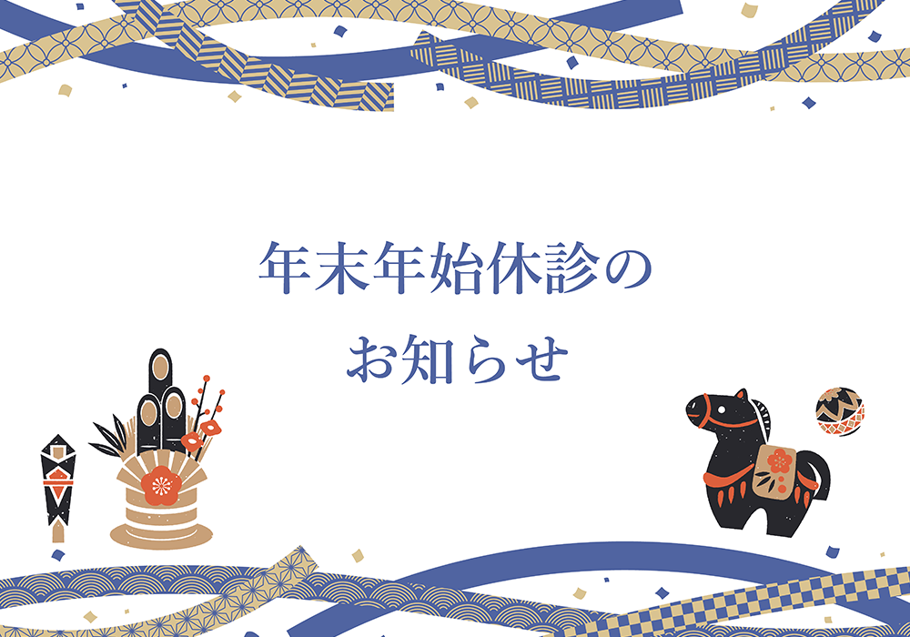 年末年始休診のお知らせ