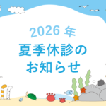 2026夏季休診のお知らせ